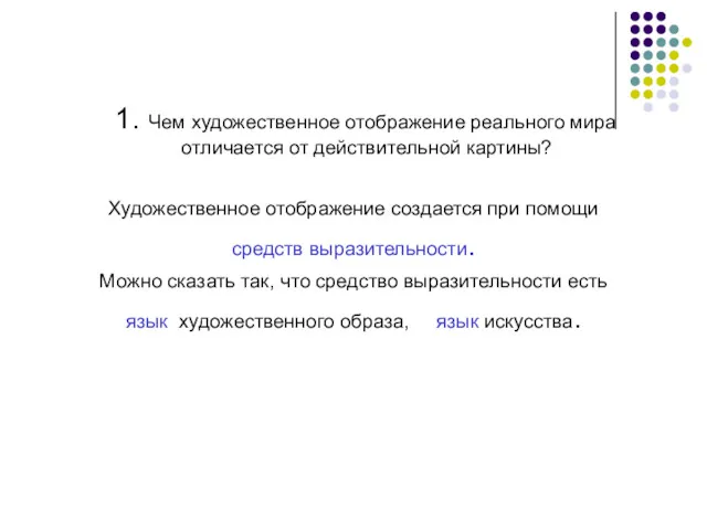 1. Чем художественное отображение реального мира отличается от действительной картины?