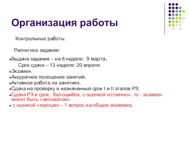 Организация работы Контрольные работы. Расчетное задание: Выдача задания – на