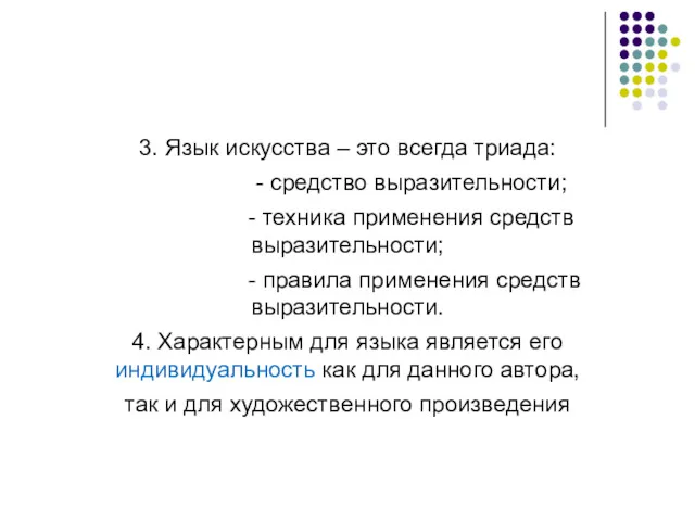 3. Язык искусства – это всегда триада: - средство выразительности;