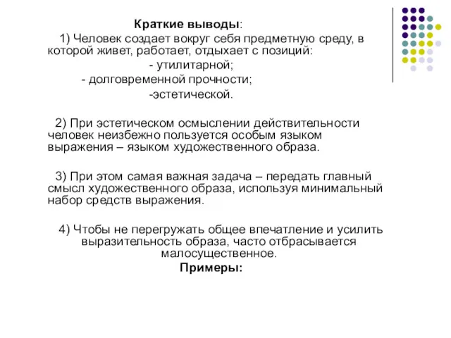 Краткие выводы: 1) Человек создает вокруг себя предметную среду, в