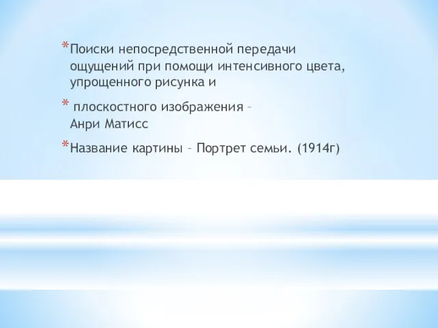 Поиски непосредственной передачи ощущений при помощи интенсивного цвета, упрощенного рисунка