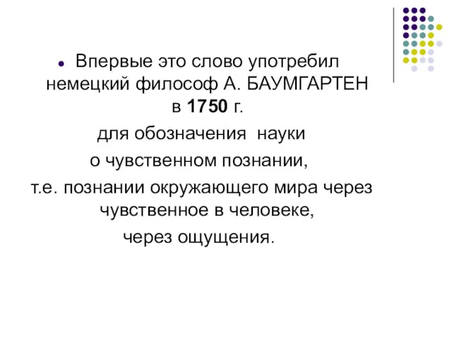 Впервые это слово употребил немецкий философ А. БАУМГАРТЕН в 1750