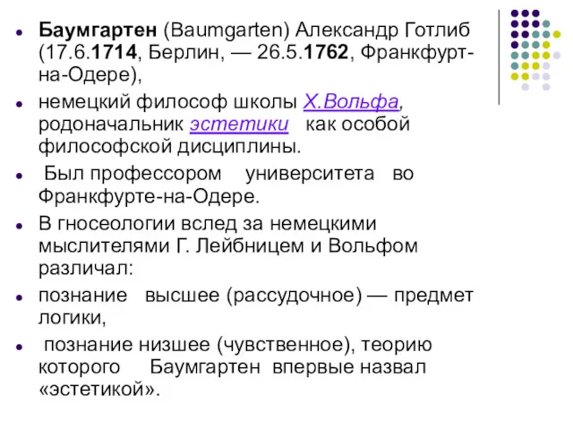 Баумгартен (Baumgarten) Александр Готлиб (17.6.1714, Берлин, — 26.5.1762, Франкфурт-на-Одере), немецкий