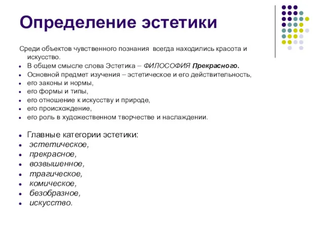 Определение эстетики Среди объектов чувственного познания всегда находились красота и