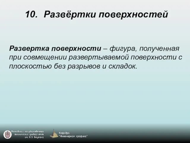 10. Развёртки поверхностей Развертка поверхности – фигура, полученная при совмещении