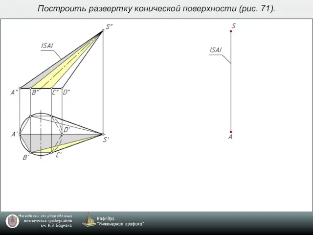 Построить развертку конической поверхности (рис. 71).