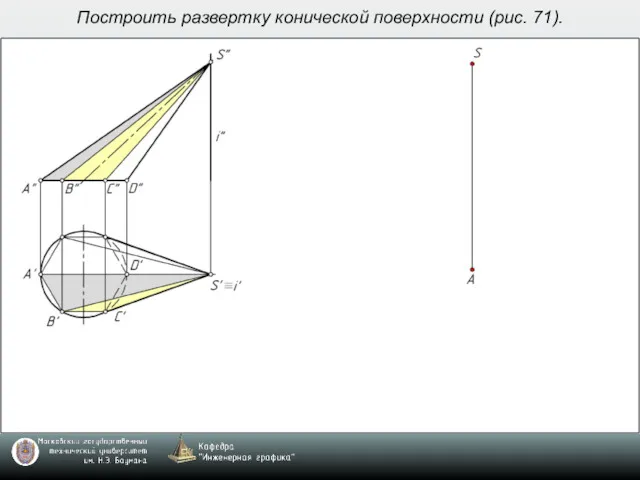 Построить развертку конической поверхности (рис. 71).