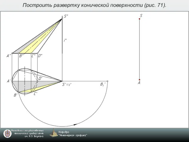 Построить развертку конической поверхности (рис. 71).