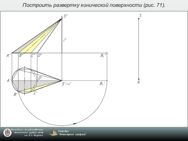 Построить развертку конической поверхности (рис. 71).