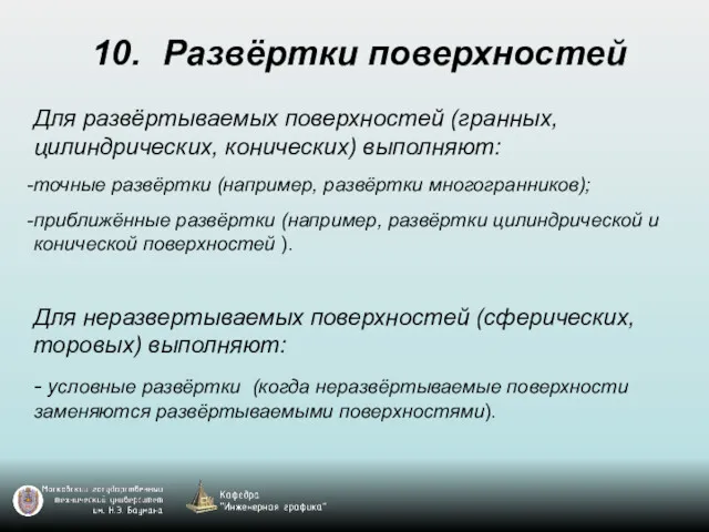 10. Развёртки поверхностей Для развёртываемых поверхностей (гранных, цилиндрических, конических) выполняют: