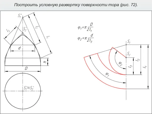 Построить условную развертку поверхности тора (рис. 72).