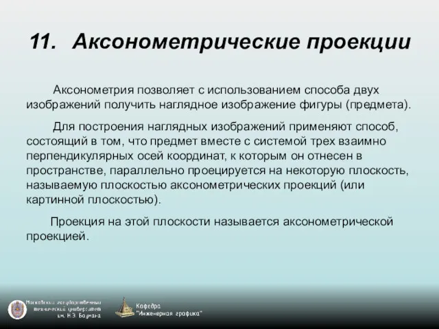 11. Аксонометрические проекции Аксонометрия позволяет с использованием способа двух изображений