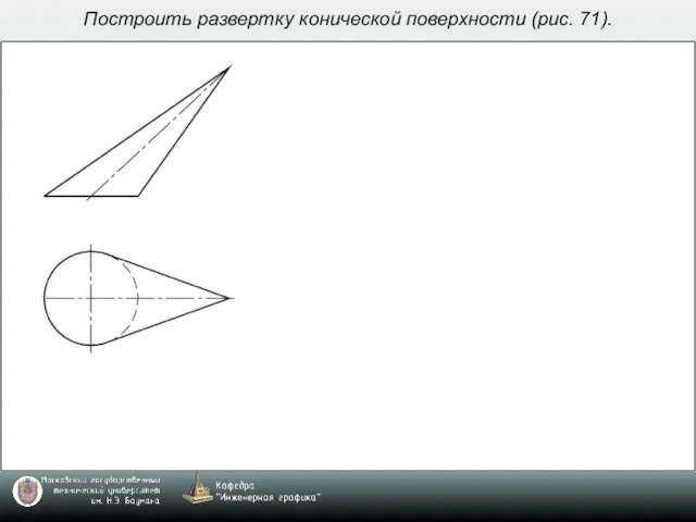 Построить развертку конической поверхности (рис. 71).