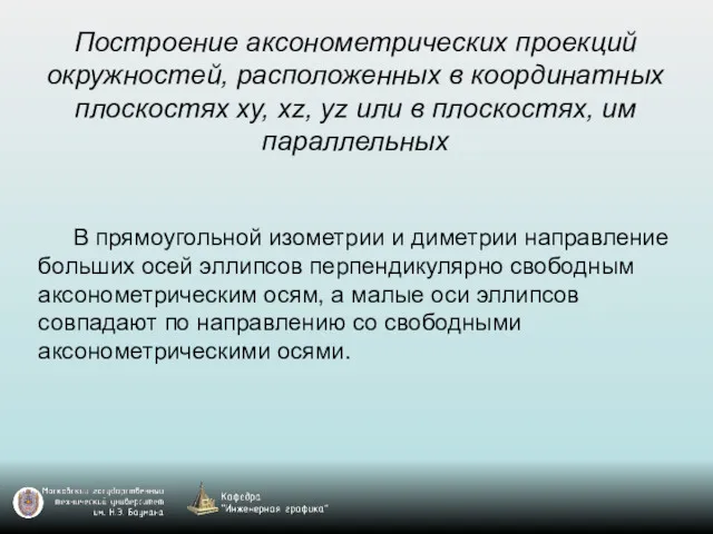 Построение аксонометрических проекций окружностей, расположенных в координатных плоскостях xy, xz,