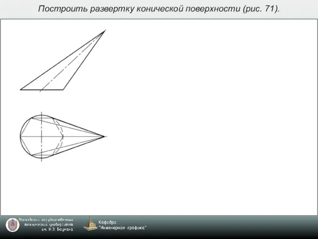 Построить развертку конической поверхности (рис. 71).