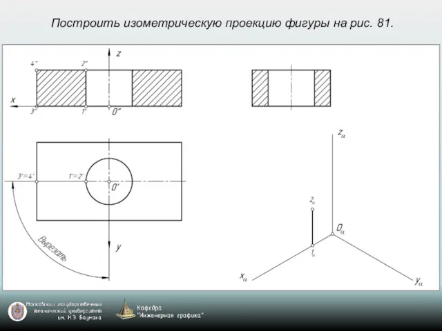 Построить изометрическую проекцию фигуры на рис. 81.