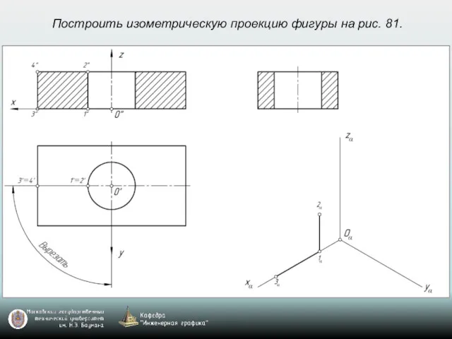 Построить изометрическую проекцию фигуры на рис. 81.