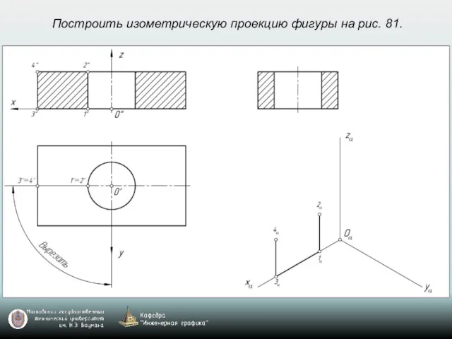 Построить изометрическую проекцию фигуры на рис. 81.