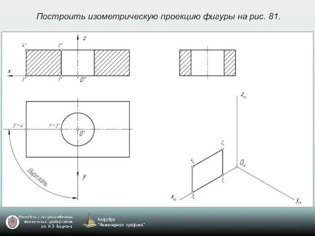 Построить изометрическую проекцию фигуры на рис. 81.