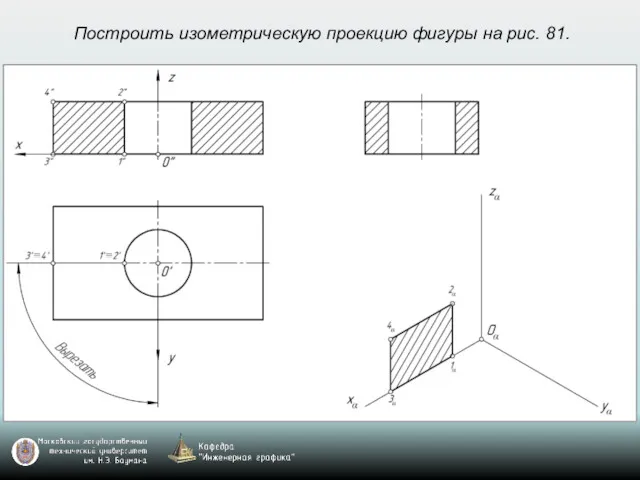 Построить изометрическую проекцию фигуры на рис. 81.