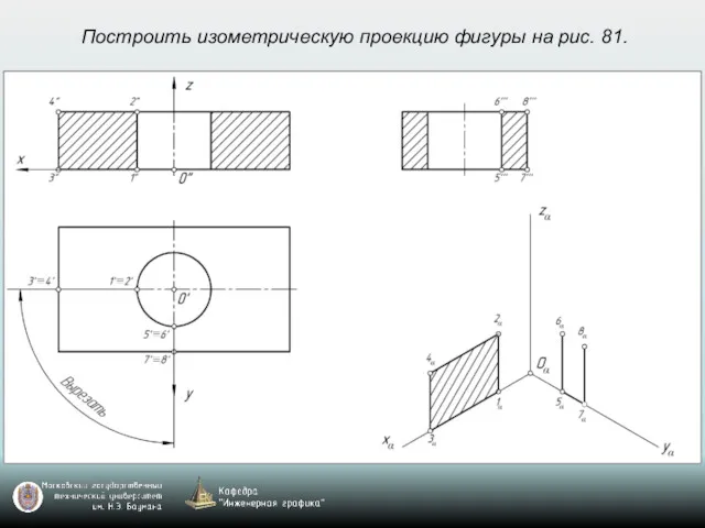 Построить изометрическую проекцию фигуры на рис. 81.