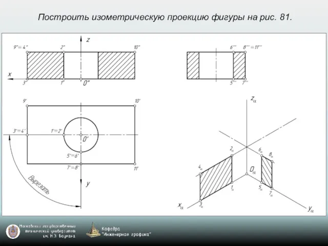 Построить изометрическую проекцию фигуры на рис. 81.