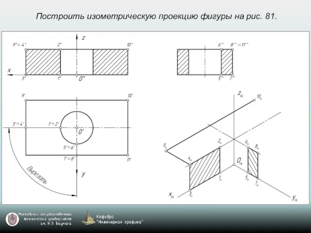 Построить изометрическую проекцию фигуры на рис. 81.