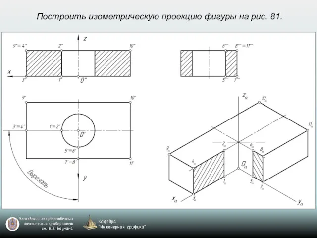 Построить изометрическую проекцию фигуры на рис. 81.