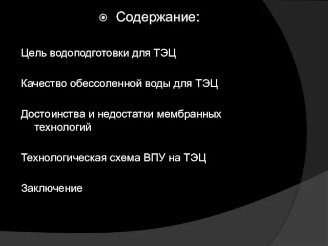 Содержание: Цель водоподготовки для ТЭЦ Качество обессоленной воды для ТЭЦ