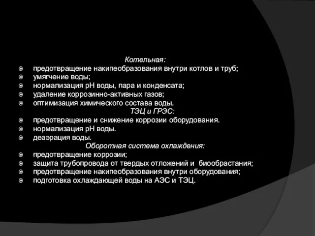 Котельная: предотвращение накипеобразования внутри котлов и труб; умягчение воды; нормализация