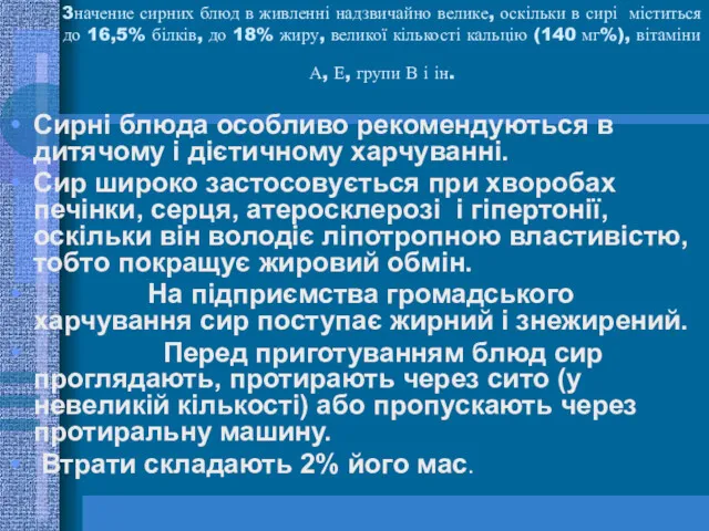 3начение сирних блюд в живленні надзвичайно велике, оскільки в сирі міститься до 16,5%