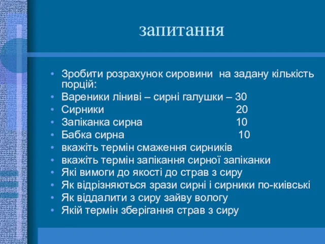 запитання Зробити розрахунок сировини на задану кількість порцій: Вареники ліниві