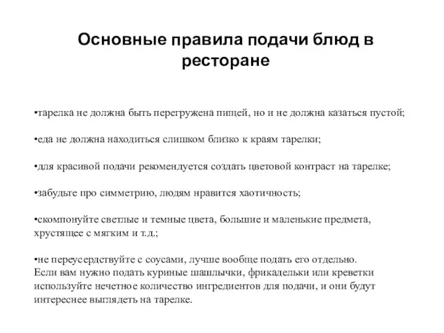 •тарелка не должна быть перегружена пищей, но и не должна