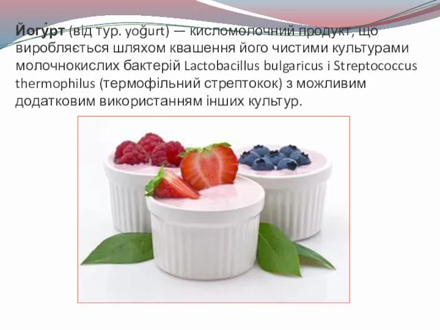 Йогу́рт (від тур. yoğurt) — кисломолочний продукт, що виробляється шляхом