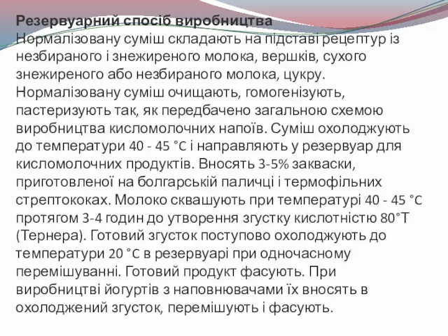 Резервуарний спосіб виробництва Нормалізовану суміш складають на підставі рецептур із