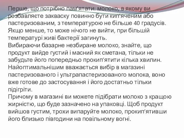 Перше, що потрібно пам’ятати: молоко, в якому ви розбавляєте закваску