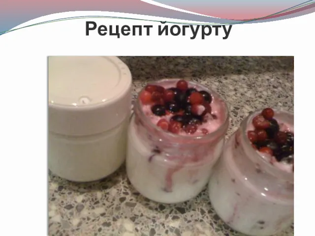 Рецепт йогурту