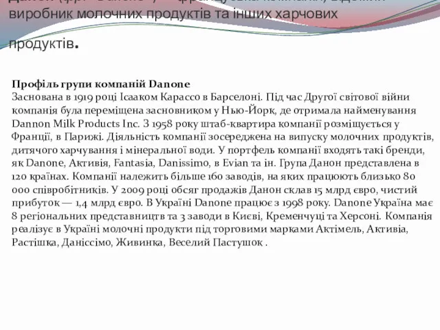 Данон (фр. «Danone») — французька компанія, відомий виробник молочних продуктів