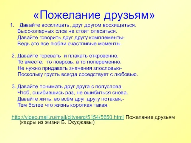 «Пожелание друзьям» Давайте восклицать, друг другом восхищаться. Высокопарных слов не