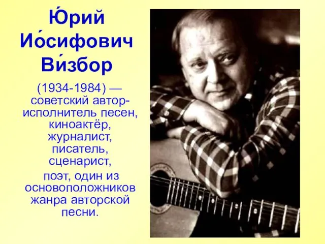 Ю́рий Ио́сифович Ви́збор (1934-1984) — советский автор-исполнитель песен, киноактёр, журналист,