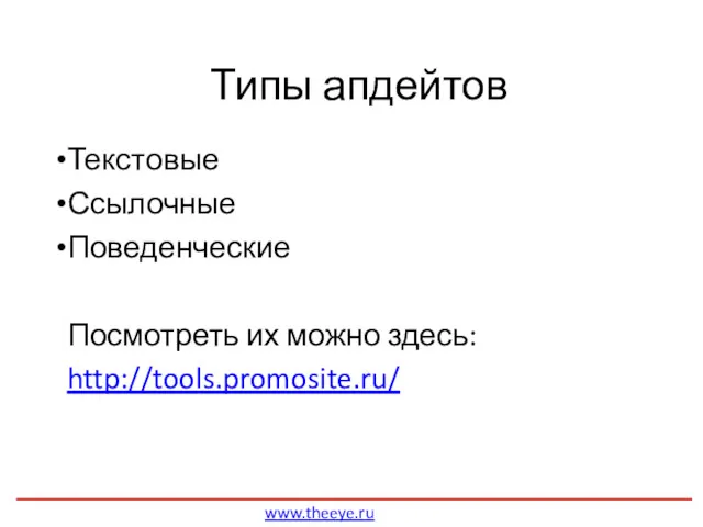 Типы апдейтов www.theeye.ru Текстовые Ссылочные Поведенческие Посмотреть их можно здесь: http://tools.promosite.ru/