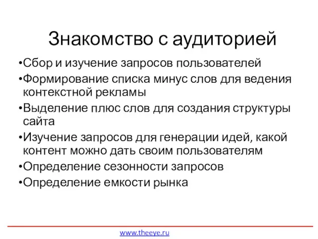 Знакомство с аудиторией www.theeye.ru Сбор и изучение запросов пользователей Формирование списка минус слов