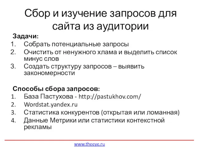 Сбор и изучение запросов для сайта из аудитории www.theeye.ru Задачи: Собрать потенциальные запросы