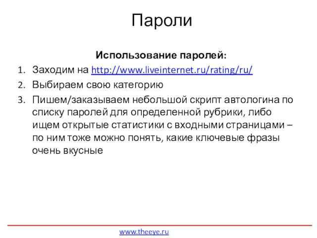 Пароли www.theeye.ru Использование паролей: Заходим на http://www.liveinternet.ru/rating/ru/ Выбираем свою категорию Пишем/заказываем небольшой скрипт