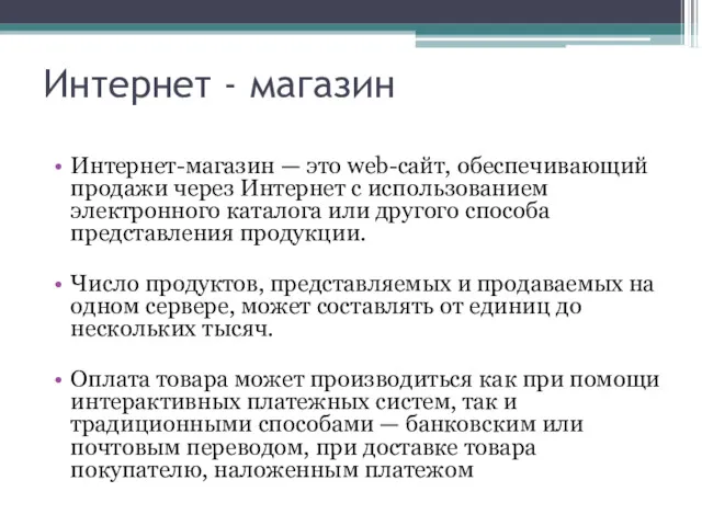 Интернет - магазин Интернет-магазин — это web-сайт, обеспечивающий продажи через