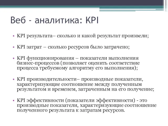 Веб - аналитика: KPI KPI результата– сколько и какой результат