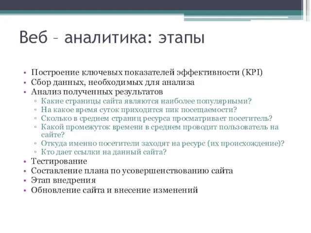 Веб – аналитика: этапы Построение ключевых показателей эффективности (KPI) Сбор