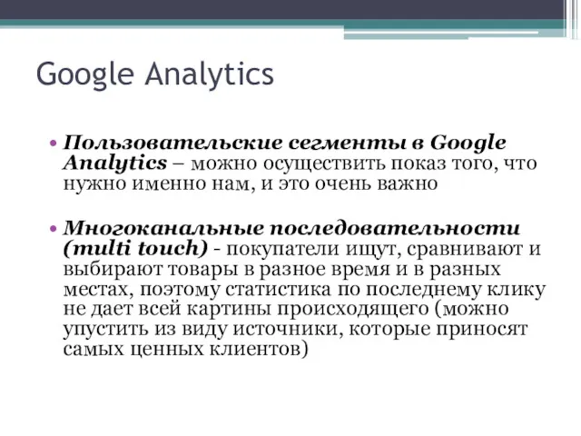 Google Analytics Пользовательские сегменты в Google Analytics – можно осуществить