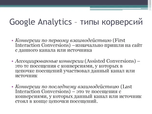 Google Analytics – типы корверсий Конверсии по первому взаимодействию (First