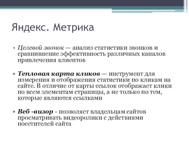 Яндекс. Метрика Целевой звонок — анализ статистики звонков и сравнивнение